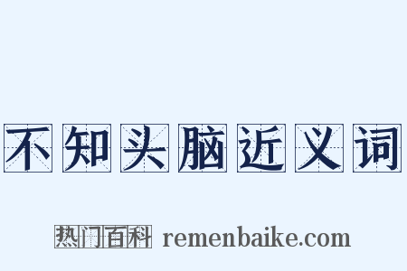 不知头脑近义词是什么意思的图片